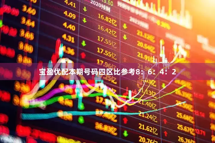 宝盈优配本期号码四区比参考8：6：4：2