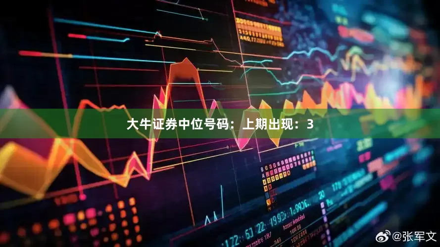 大牛证券　　中位号码：上期出现：3