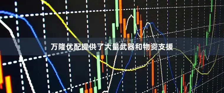 万隆优配提供了大量武器和物资支援