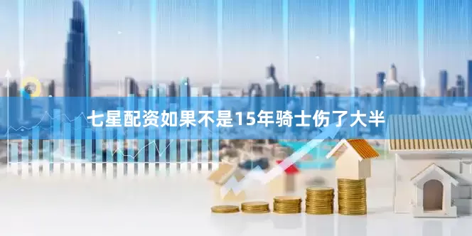 七星配资如果不是15年骑士伤了大半