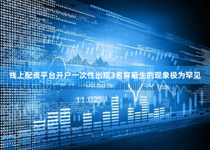线上配资平台开户一次性出现3名屏蔽生的现象极为罕见