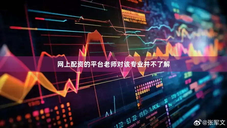 网上配资的平台老师对该专业并不了解