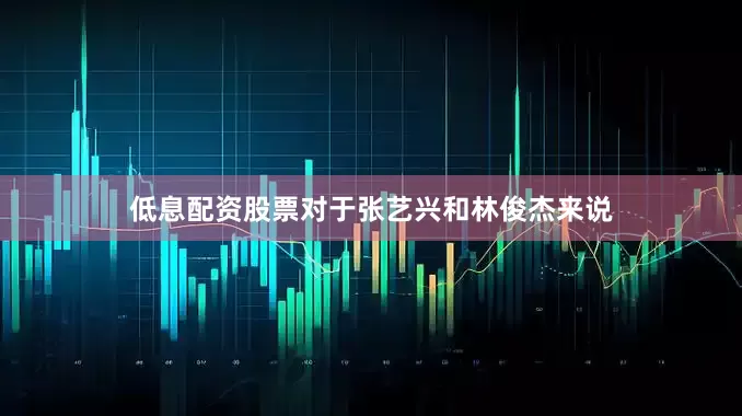 低息配资股票对于张艺兴和林俊杰来说