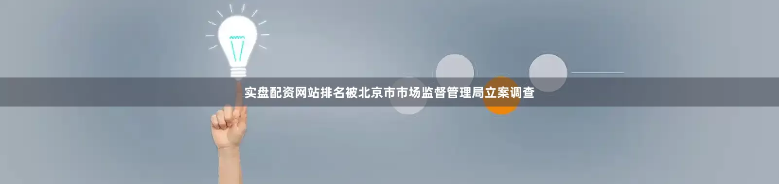 实盘配资网站排名被北京市市场监督管理局立案调查