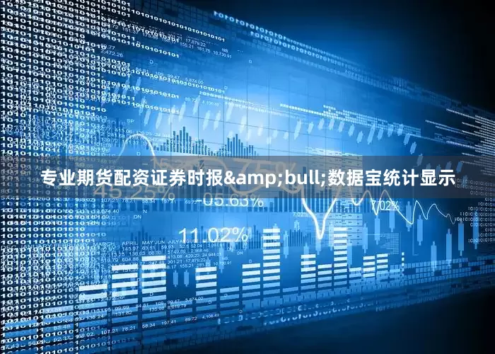 专业期货配资证券时报&bull;数据宝统计显示