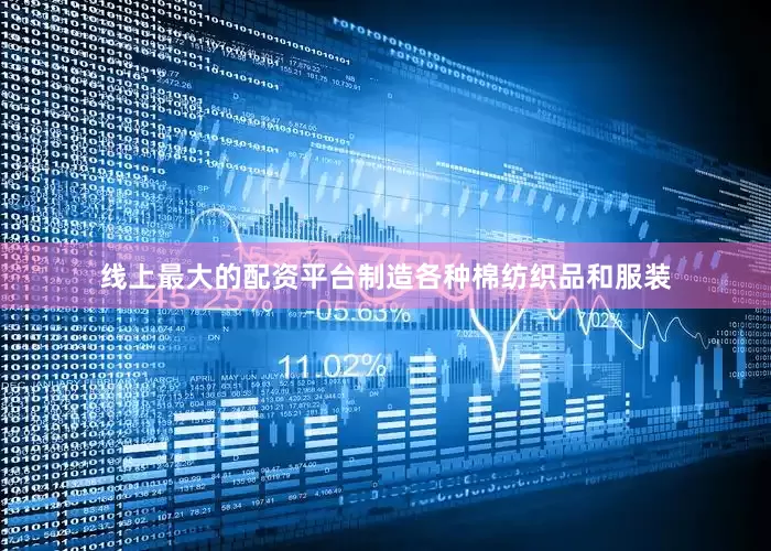 线上最大的配资平台制造各种棉纺织品和服装