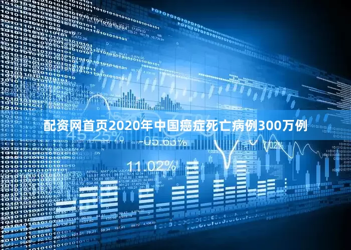 配资网首页2020年中国癌症死亡病例300万例