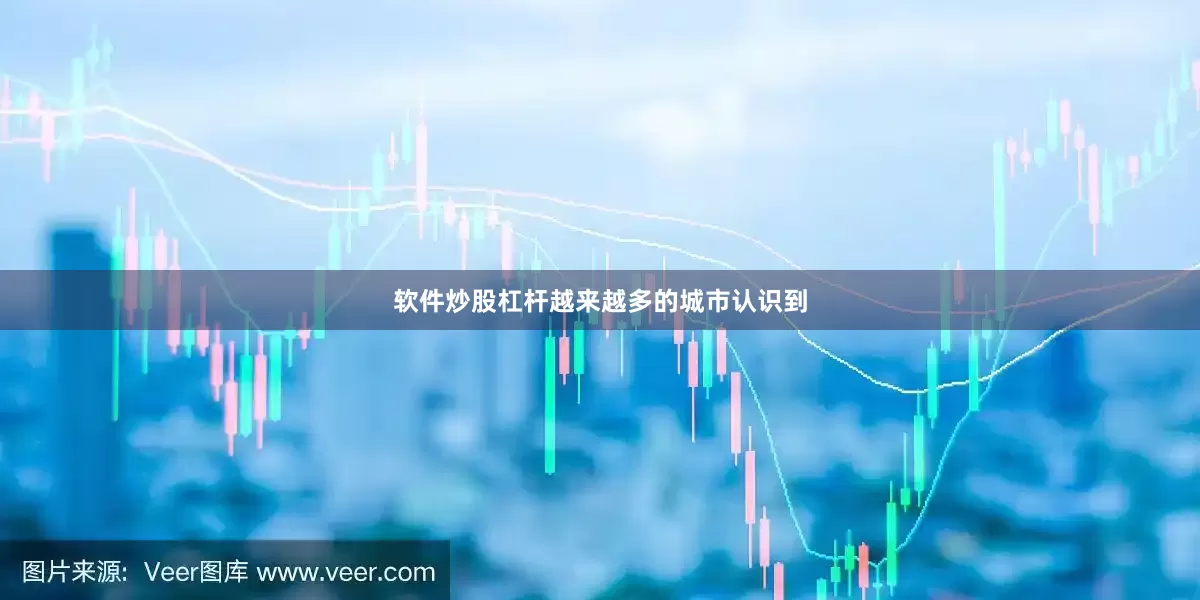 软件炒股杠杆越来越多的城市认识到
