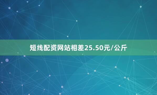 短线配资网站相差25.50元/公斤