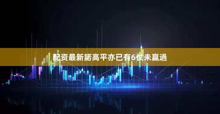 配资最新諾高平亦已有6仗未贏過