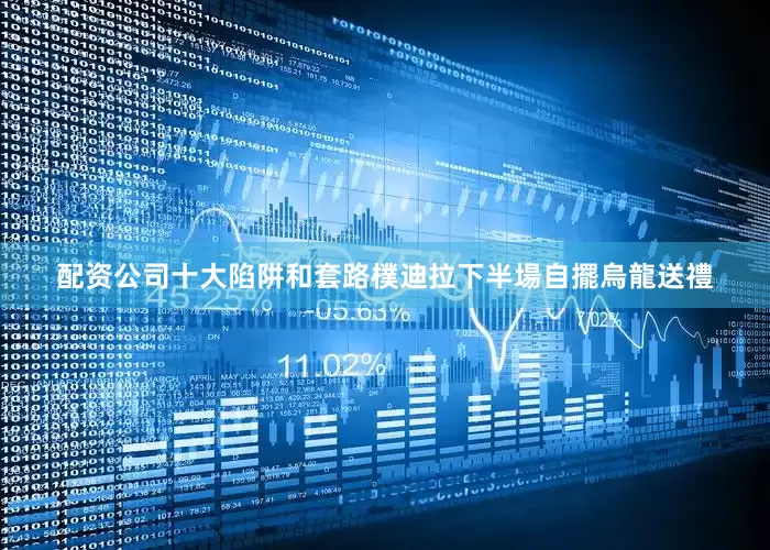 配资公司十大陷阱和套路樸迪拉下半場自擺烏龍送禮