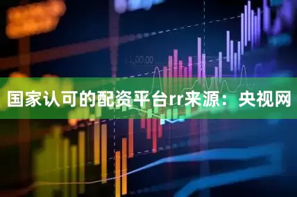国家认可的配资平台rr来源：央视网