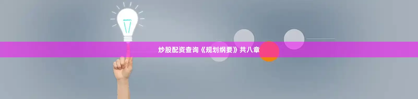 炒股配资查询　　《规划纲要》共八章