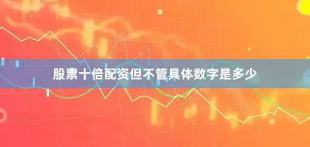 股票十倍配资但不管具体数字是多少