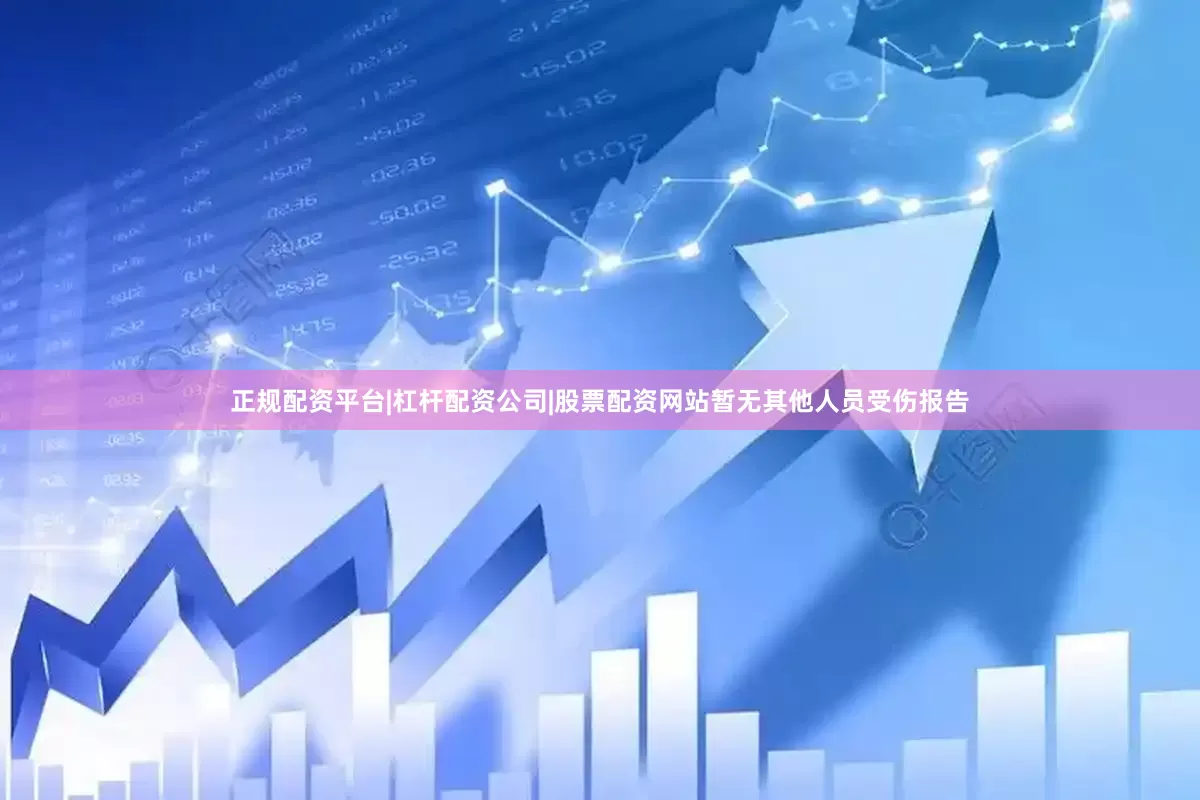 正规配资平台|杠杆配资公司|股票配资网站暂无其他人员受伤报告
