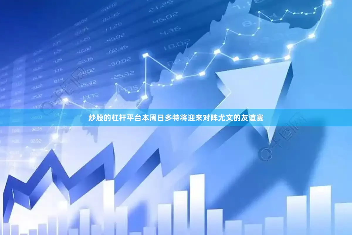 炒股的杠杆平台 本周日多特将迎来对阵尤文的友谊赛
