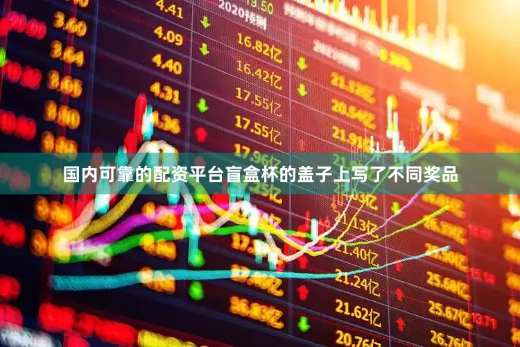 国内可靠的配资平台盲盒杯的盖子上写了不同奖品