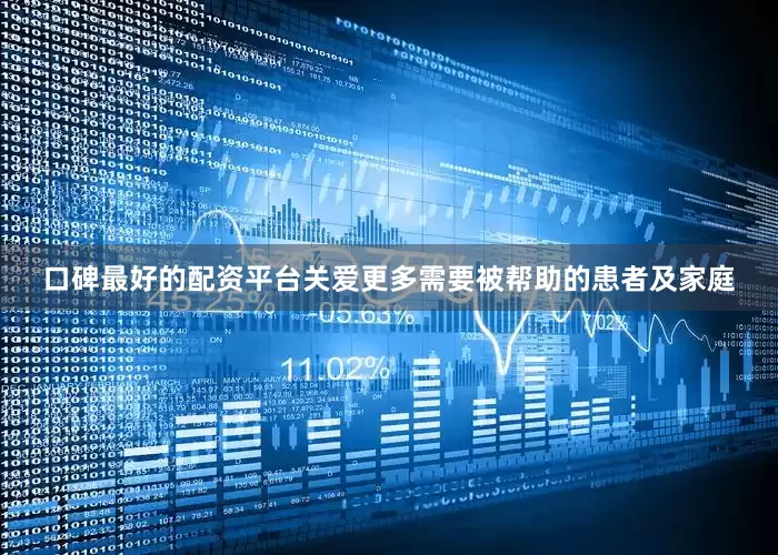 口碑最好的配资平台关爱更多需要被帮助的患者及家庭