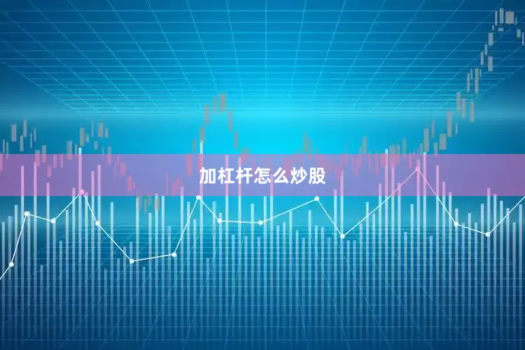加杠杆怎么炒股