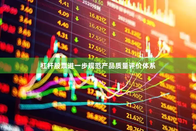 杠杆股票进一步规范产品质量评价体系