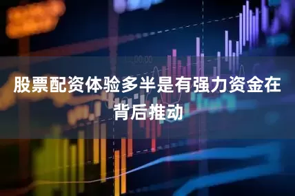 股票配资体验多半是有强力资金在背后推动