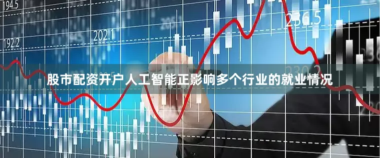 股市配资开户人工智能正影响多个行业的就业情况