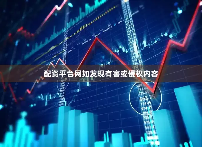 配资平台网如发现有害或侵权内容