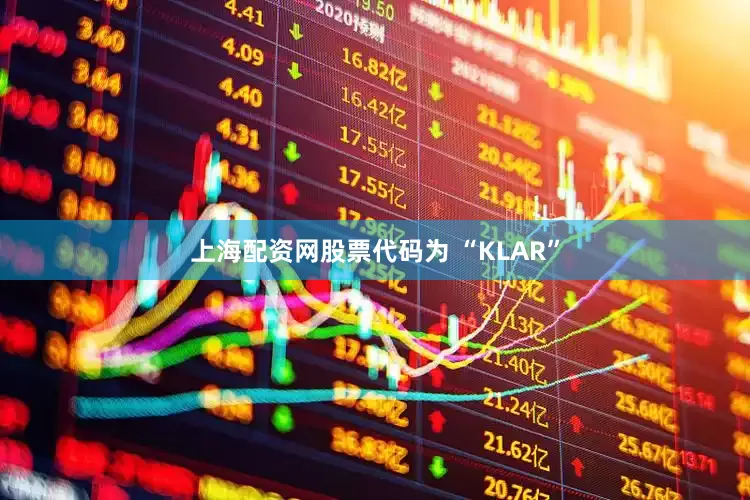 上海配资网股票代码为 “KLAR”