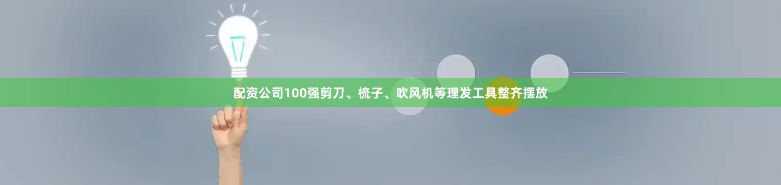 配资公司100强剪刀、梳子、吹风机等理发工具整齐摆放