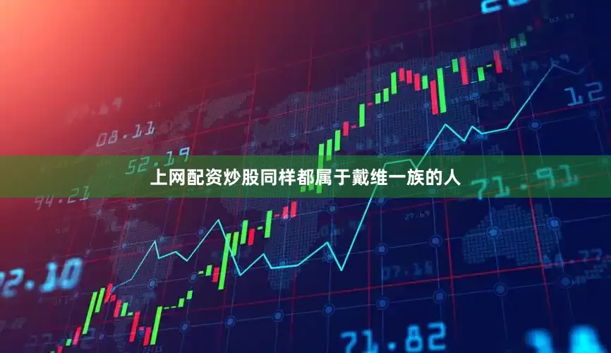 上网配资炒股同样都属于戴维一族的人