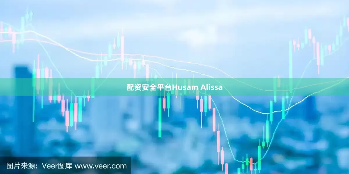 配资安全平台Husam Alissa