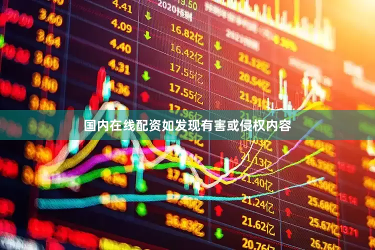 国内在线配资如发现有害或侵权内容