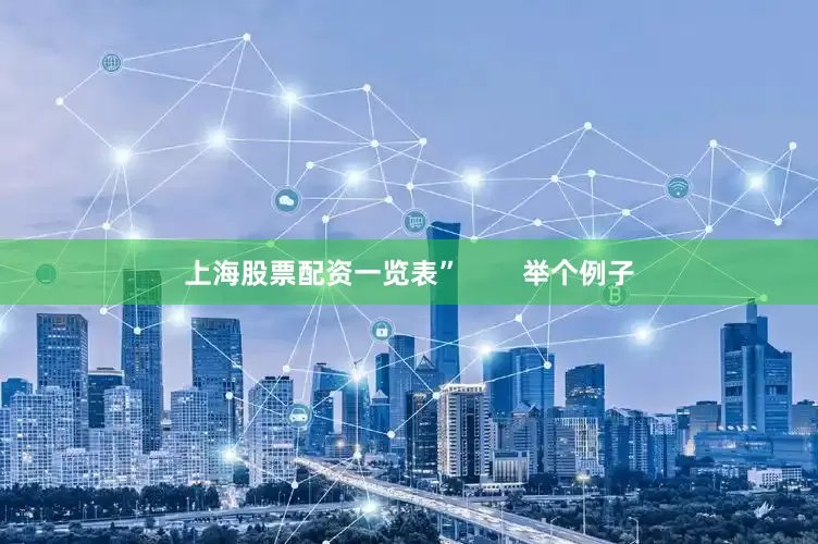 上海股票配资一览表”        举个例子