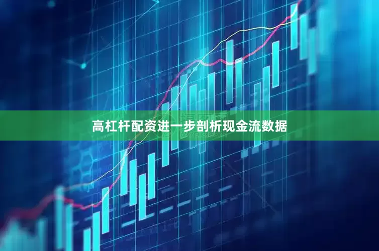高杠杆配资进一步剖析现金流数据
