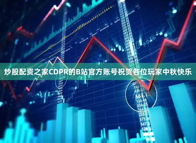 炒股配资之家CDPR的B站官方账号祝贺各位玩家中秋快乐