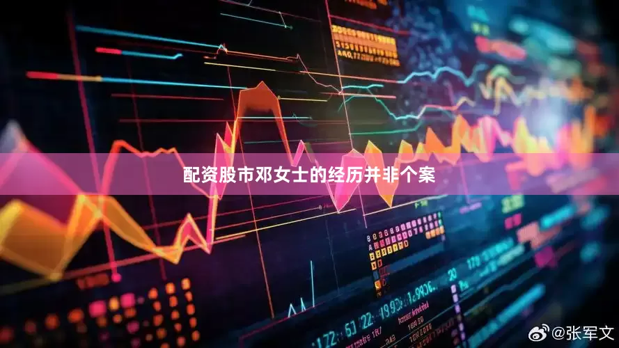 配资股市邓女士的经历并非个案