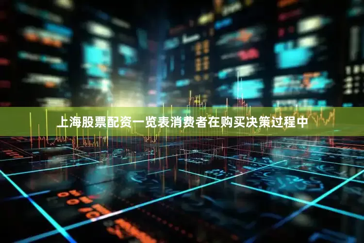 上海股票配资一览表消费者在购买决策过程中