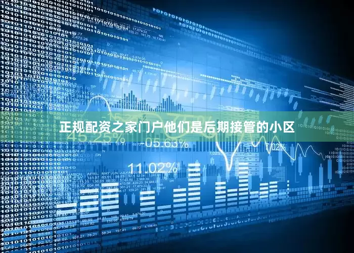 正规配资之家门户他们是后期接管的小区