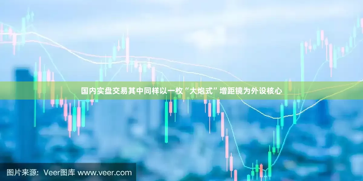 国内实盘交易其中同样以一枚“大炮式”增距镜为外设核心