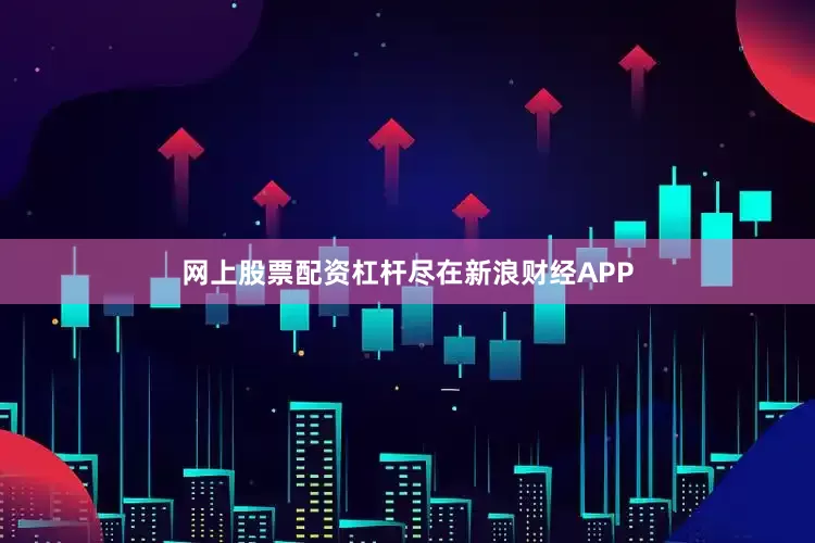 网上股票配资杠杆尽在新浪财经APP