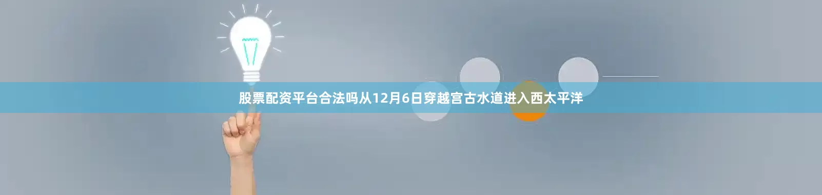 股票配资平台合法吗从12月6日穿越宫古水道进入西太平洋