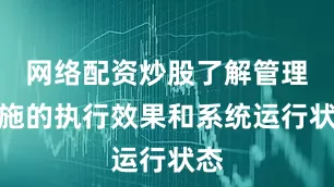 网络配资炒股了解管理措施的执行效果和系统运行状态