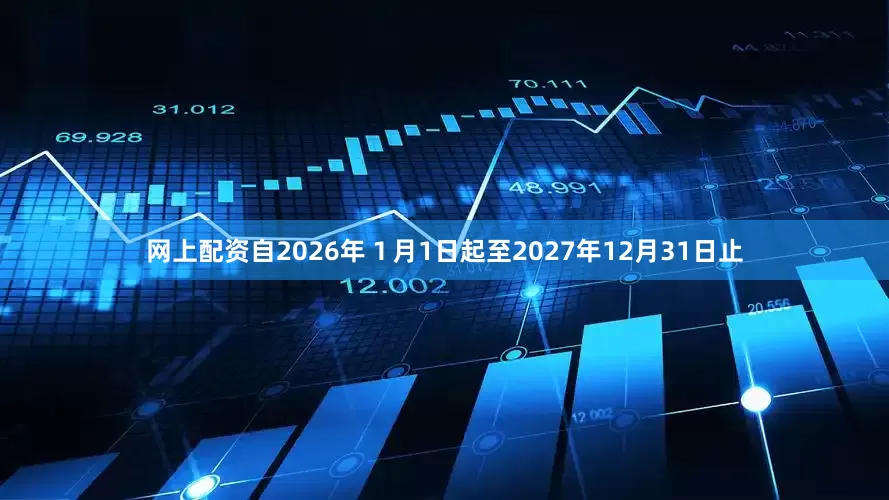 网上配资自2026年１月1日起至2027年12月31日止