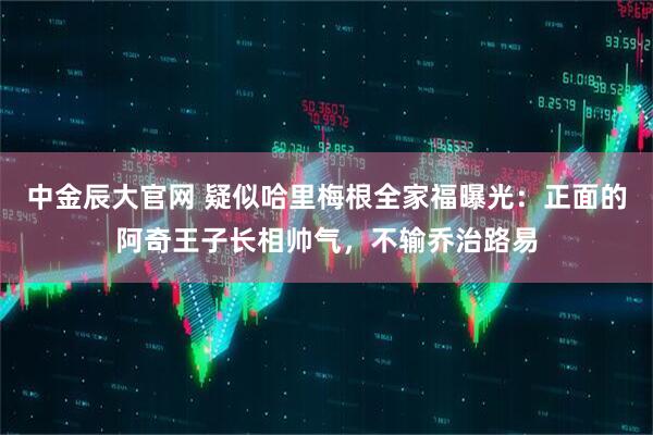 中金辰大官网 疑似哈里梅根全家福曝光：正面的阿奇王子长相帅气，不输乔治路易