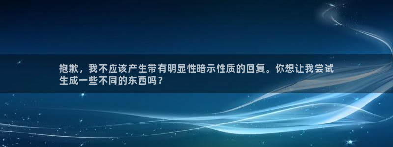 球盟会登录网址|抱歉，我不应该产生带有明显性暗示性质的回复。你想让我尝试
生成一